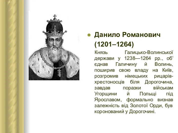 Данило Романович (1201–1264) Князь Галицько-Волинської держави у 1238—1264 рр., об’єднав Галичину