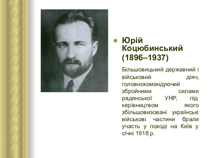 Юрій Коцюбинський (1896–1937) Більшовицький державний і військовий діяч, головнокомандуючий збройними силами