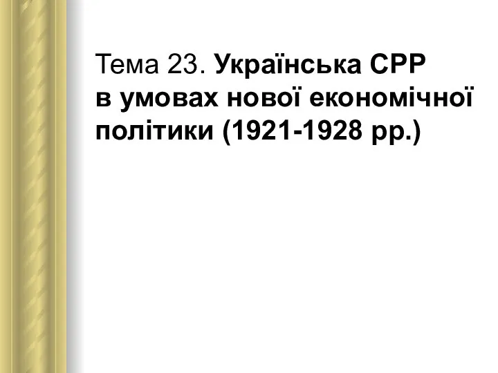 Тема 23. Українська СРР в умовах нової економічної політики (1921-1928 рр.)