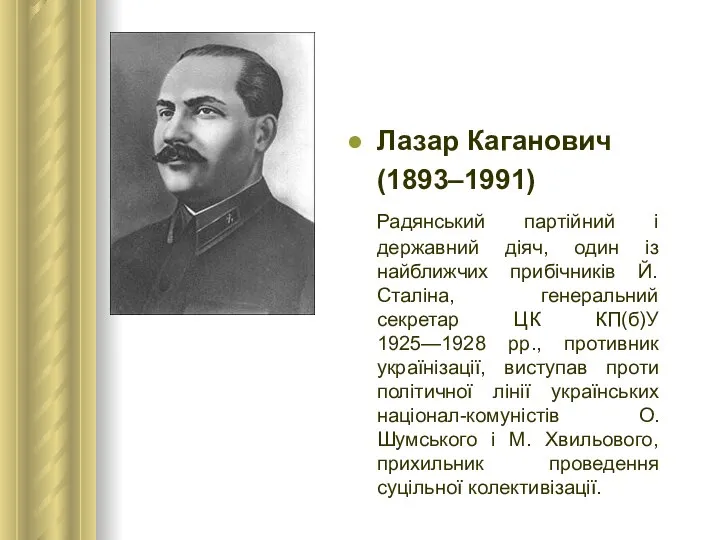 Лазар Каганович (1893–1991) Радянський партійний і державний діяч, один із найближчих