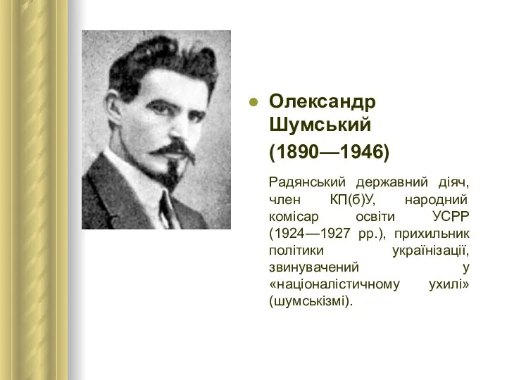 Олександр Шумський (1890—1946) Радянський державний діяч, член КП(б)У, народний комісар освіти