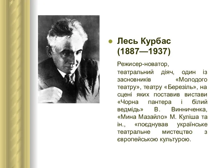 Лесь Курбас (1887—1937) Режисер-новатор, театральний діяч, один із засновників «Молодого театру»,