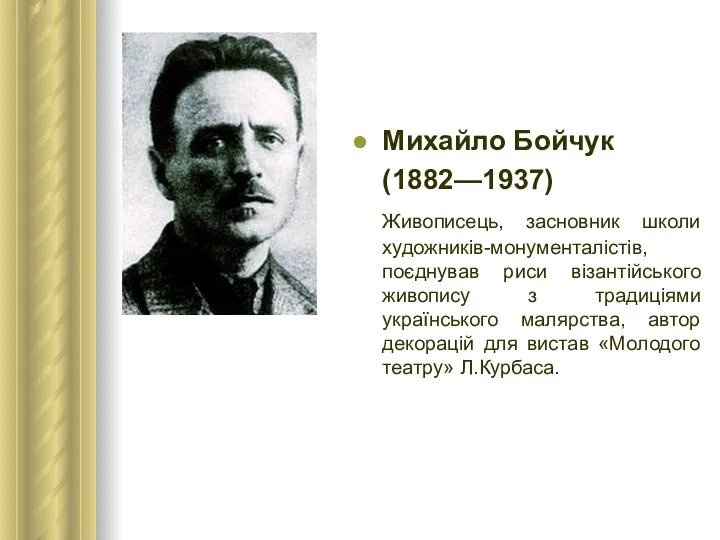 Михайло Бойчук (1882—1937) Живописець, засновник школи художників-монументалістів, поєднував риси візантійського живопису