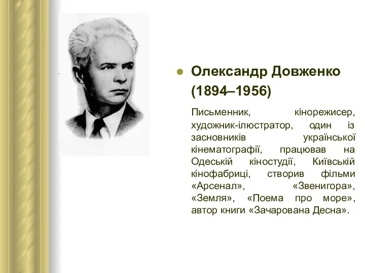 Олександр Довженко (1894–1956) Письменник, кінорежисер, художник-ілюстратор, один із засновників української кінематографії,