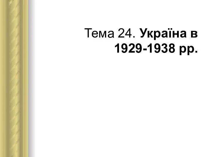 Тема 24. Україна в 1929-1938 рр.