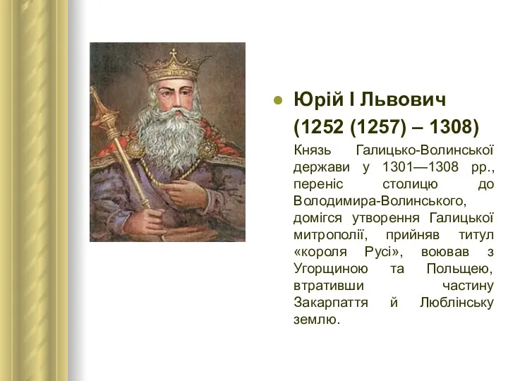 Юрій І Львович (1252 (1257) – 1308) Князь Галицько-Волинської держави у