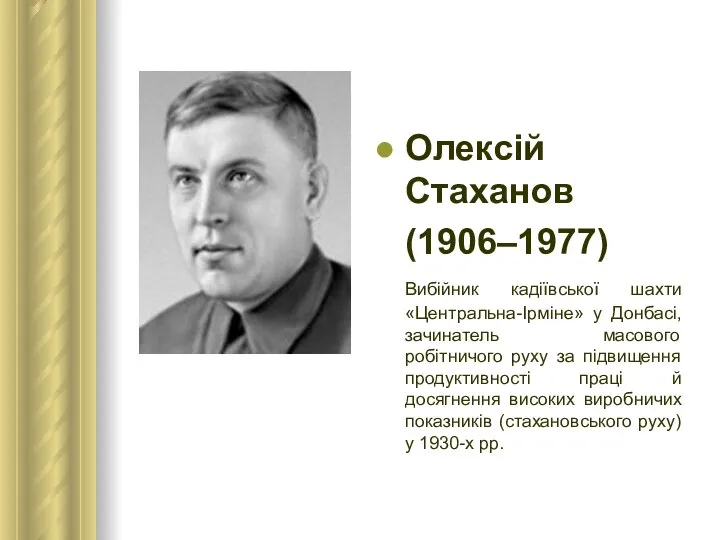 Олексій Стаханов (1906–1977) Вибійник кадіївської шахти «Центральна-Ірміне» у Донбасі, зачинатель масового