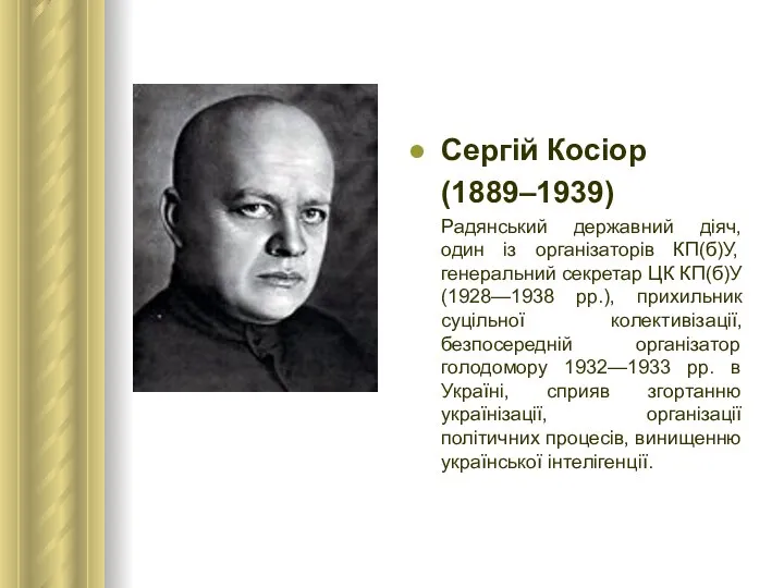 Сергій Косіор (1889–1939) Радянський державний діяч, один із організаторів КП(б)У, генеральний