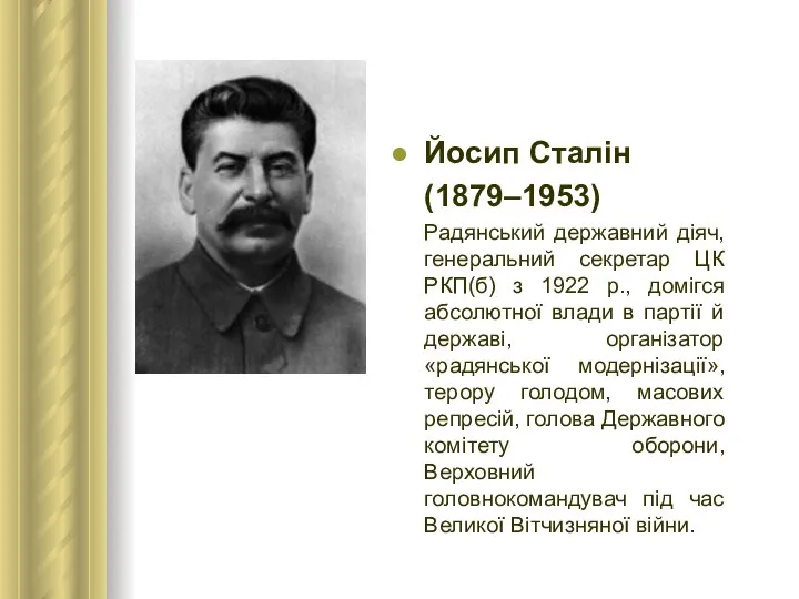 Йосип Сталін (1879–1953) Радянський державний діяч, генеральний секретар ЦК РКП(б) з