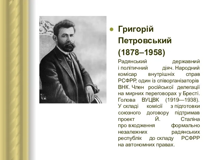 Григорій Петровський (1878–1958) Радянський державний і політичний діяч. Народний комісар внутрішніх