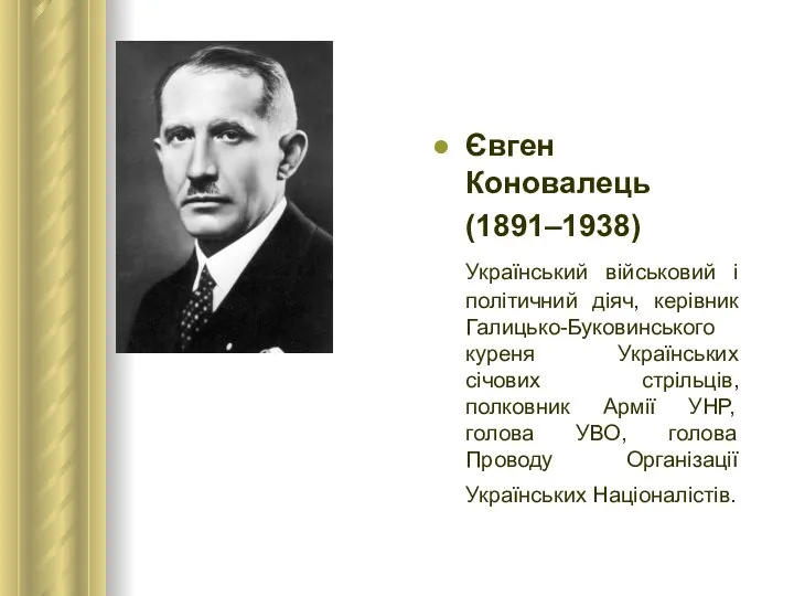 Євген Коновалець (1891–1938) Український військовий і політичний діяч, керівник Галицько-Буковинського куреня