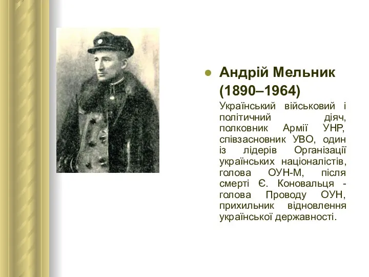 Андрій Мельник (1890–1964) Український військовий і політичний діяч, полковник Армії УНР,