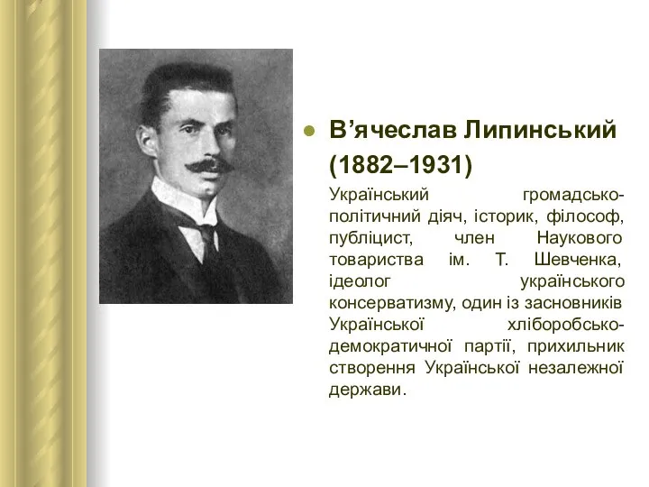 В’ячеслав Липинський (1882–1931) Український громадсько-політичний діяч, історик, філософ, публіцист, член Наукового