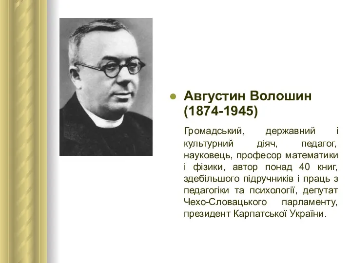 Августин Волошин (1874-1945) Громадський, державний і культурний діяч, педагог, науковець, професор