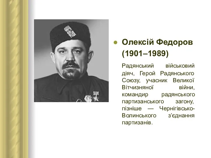 Олексій Федоров (1901–1989) Радянський військовий діяч, Герой Радянського Союзу, учасник Великої