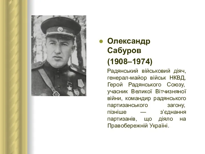 Олександр Сабуров (1908–1974) Радянський військовий діяч, генерал-майор військ НКВД, Герой Радянського