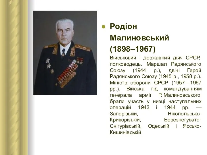 Родіон Малиновський (1898–1967) Військовий і державний діяч СРСР, полководець. Маршал Радянського