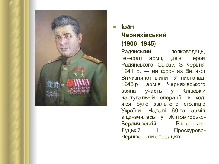 Іван Черняхівський (1906–1945) Радянський полководець, генерал армії, двічі Герой Радянського Союзу.