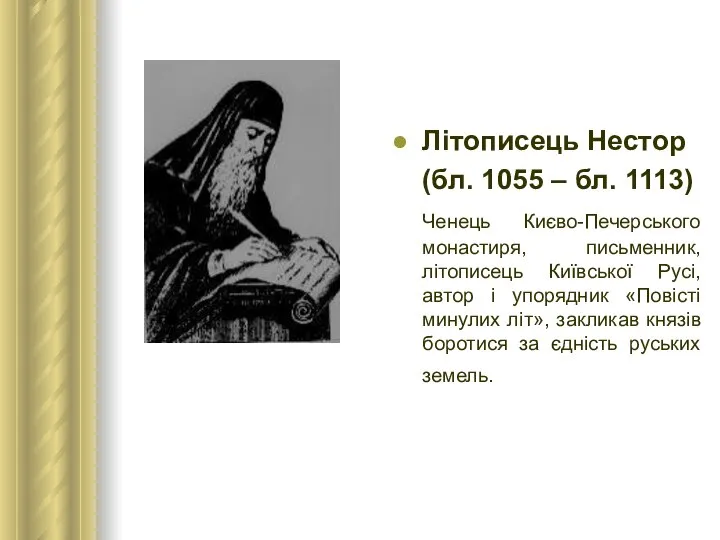 Літописець Нестор (бл. 1055 – бл. 1113) Ченець Києво-Печерського монастиря, письменник,