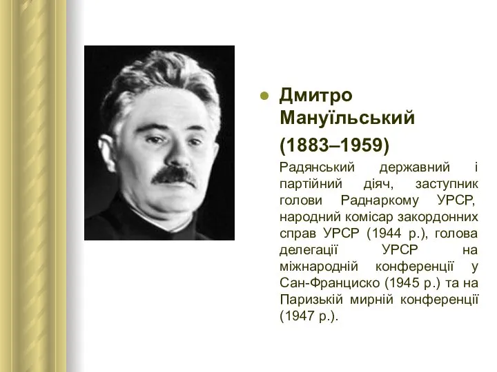 Дмитро Мануїльський (1883–1959) Радянський державний і партійний діяч, заступник голови Раднаркому