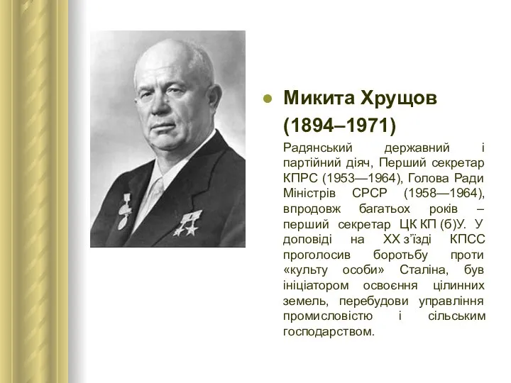 Микита Хрущов (1894–1971) Радянський державний і партійний діяч, Перший секретар КПРС