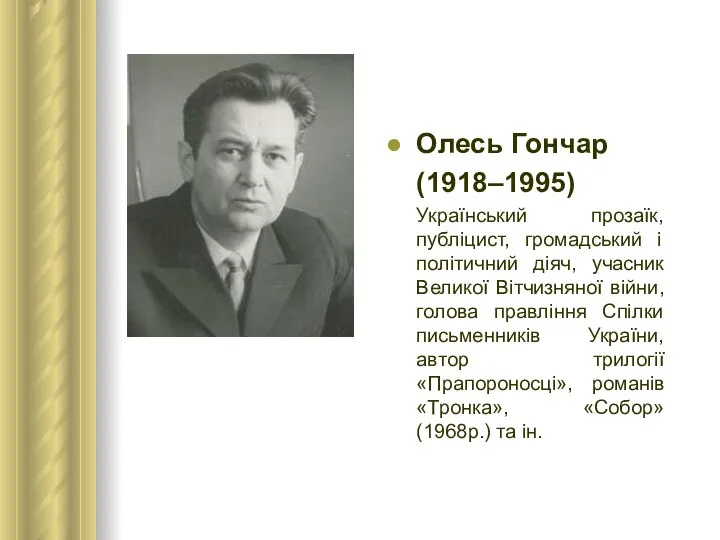 Олесь Гончар (1918–1995) Український прозаїк, публіцист, громадський і політичний діяч, учасник