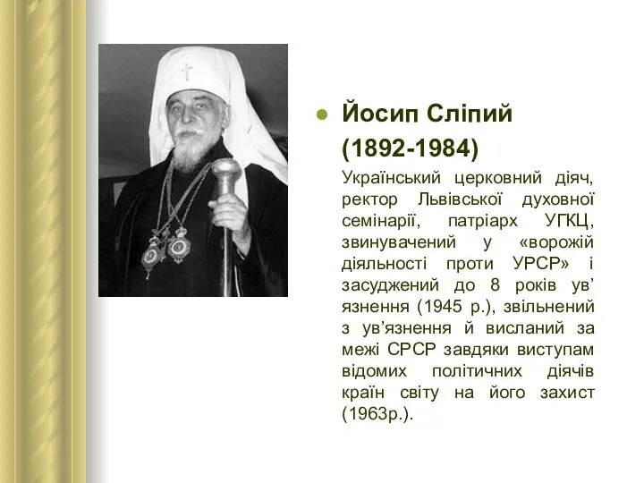 Йосип Сліпий (1892-1984) Український церковний діяч, ректор Львівської духовної семінарії, патріарх