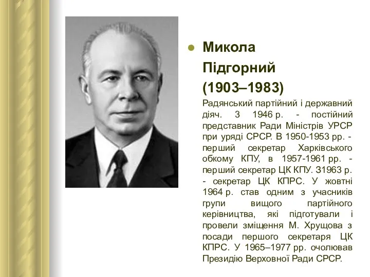 Микола Підгорний (1903–1983) Радянський партійний і державний діяч. 3 1946 р.