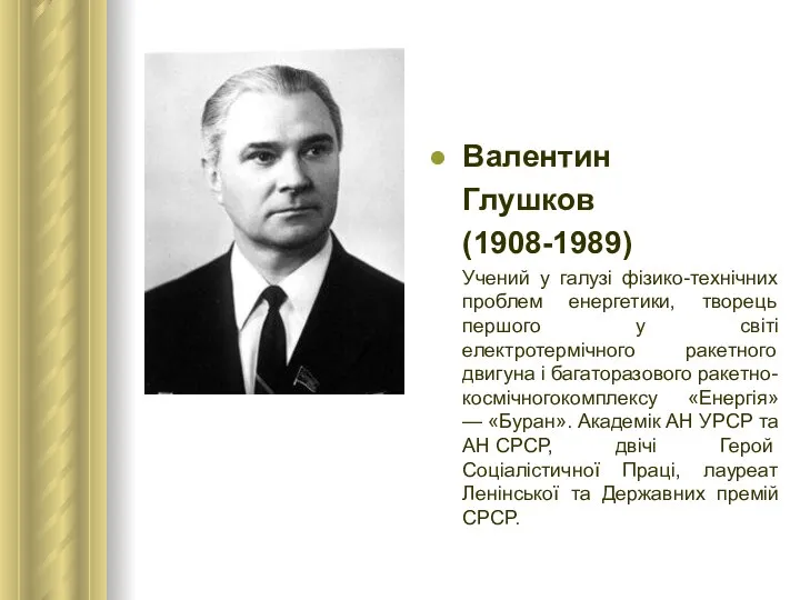 Валентин Глушков (1908-1989) Учений у галузі фізико-технічних проблем енергетики, творець першого