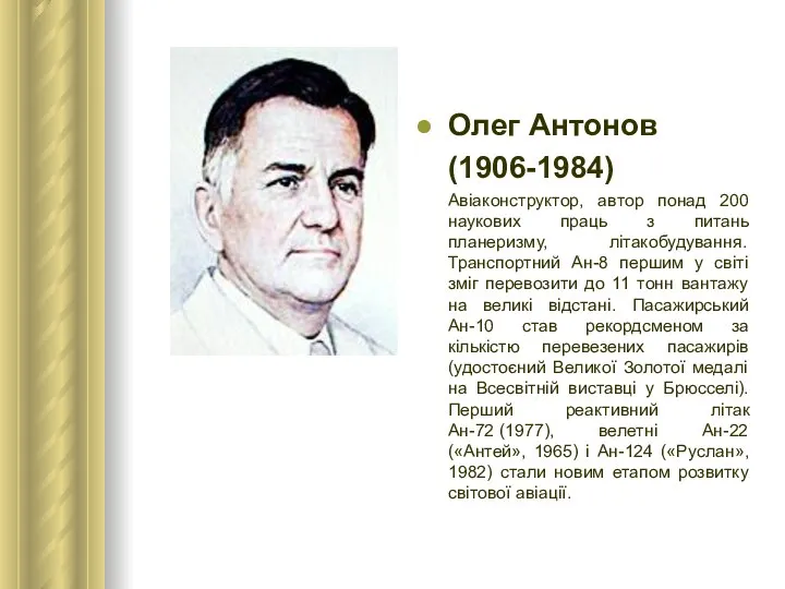 Олег Антонов (1906-1984) Авіаконструктор, автор понад 200 наукових праць з питань