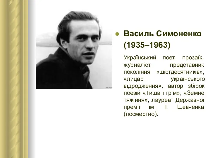 Bасиль Симоненко (1935–1963) Український поет, прозаїк, журналіст, представник покоління «шістдесятників», «лицар