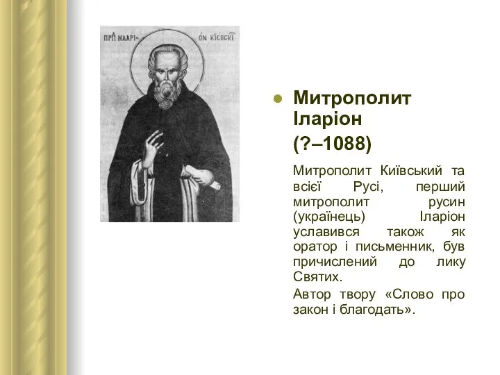 Митрополит Іларіон (?–1088) Митрополит Київський та всієї Русі, перший митрополит русин