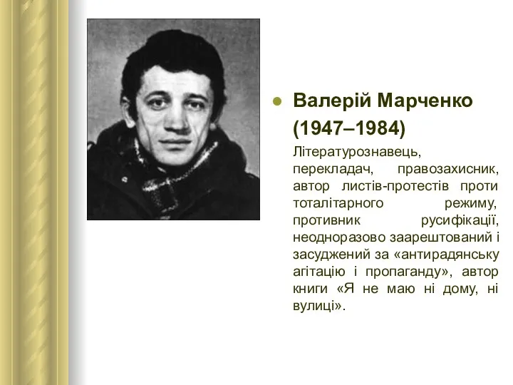 Валерій Марченко (1947–1984) Літературознавець, перекладач, правозахисник, автор листів-протестів проти тоталітарного режиму,