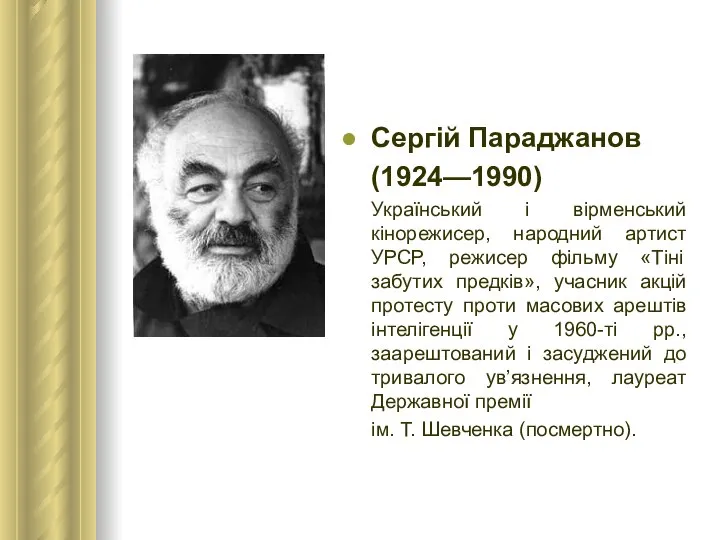 Сергій Параджанов (1924—1990) Український і вірменський кінорежисер, народний артист УРСР, режисер