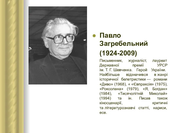 Павло Загребельний (1924-2009) Письменник, журналіст, лауреат Державної премії УРСР ім. Т.