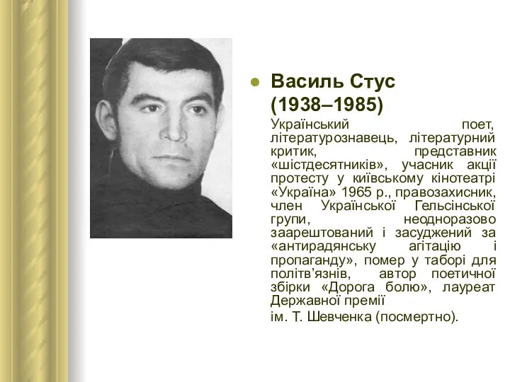 Василь Стус (1938–1985) Український поет, літературознавець, літературний критик, представник «шістдесятників», учасник