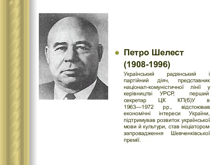 Петро Шелест (1908-1996) Український радянський і партійний діяч, представник націонал-комуністичної лінії