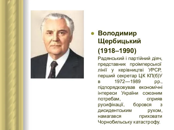 Володимир Щербицький (1918–1990) Радянський і партійний діяч, представник проімперської лінії у