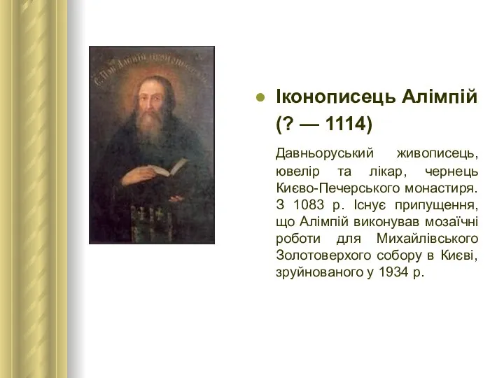 Іконописець Алімпій (? — 1114) Давньоруський живописець, ювелір та лікар, чернець