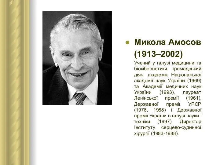 Микола Амосов (1913–2002) Учений у галузі медицини та біокібернетики, громадський діяч,