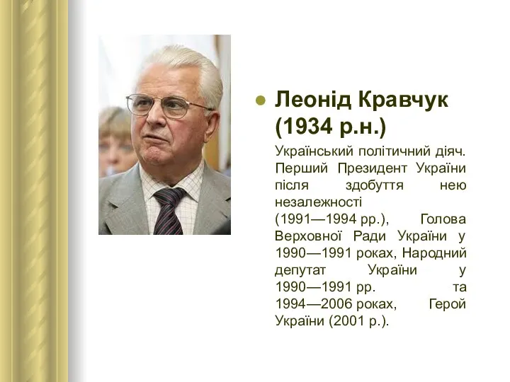 Леонід Кравчук (1934 р.н.) Український політичний діяч. Перший Президент України після