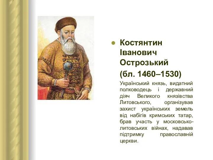 Костянтин Іванович Острозький (бл. 1460–1530) Український князь, видатний полководець і державний