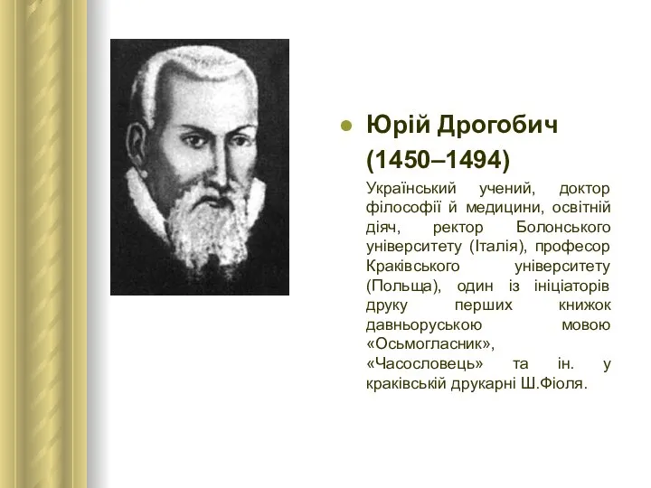 Юрій Дрогобич (1450–1494) Український учений, доктор філософії й медицини, освітній діяч,