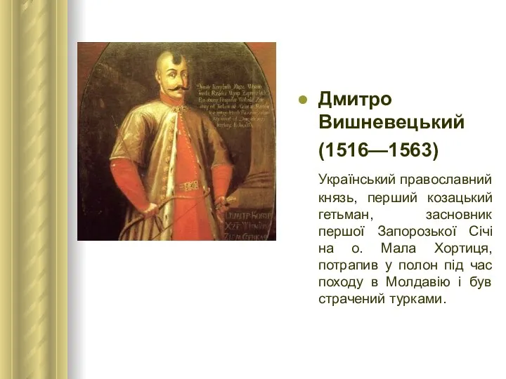 Дмитро Вишневецький (1516—1563) Український православний князь, перший козацький гетьман, засновник першої