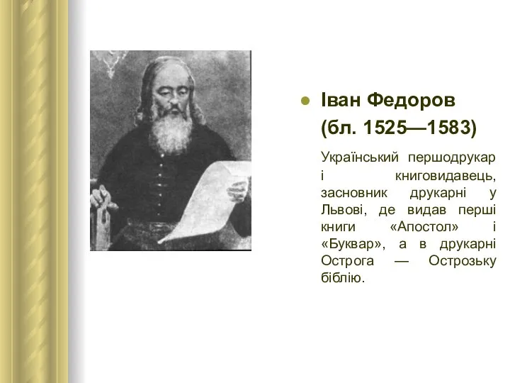 Іван Федоров (бл. 1525—1583) Український першодрукар і книговидавець, засновник друкарні у