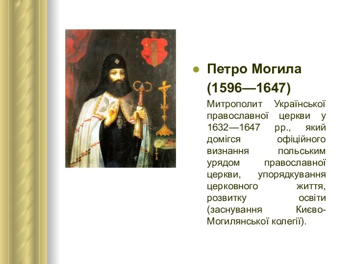 Петро Могила (1596—1647) Митрополит Української православної церкви у 1632—1647 рр., який