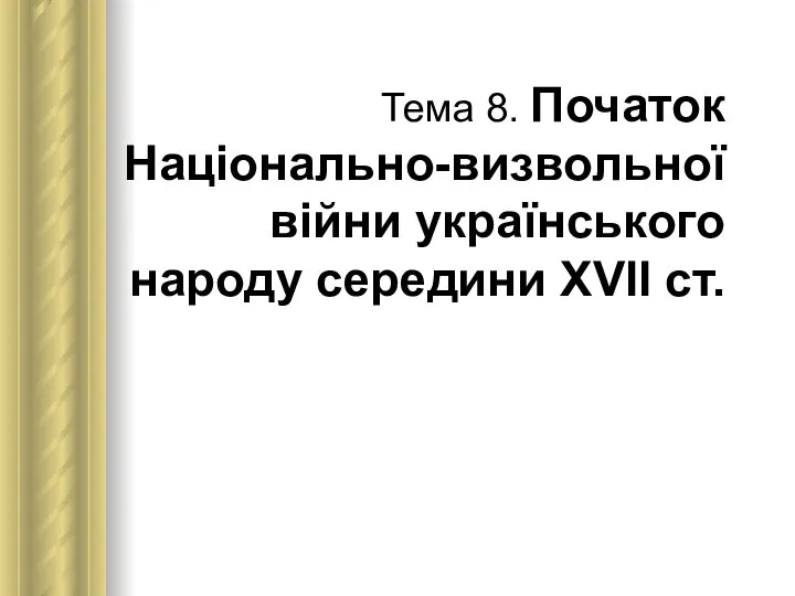 Тема 8. Початок Національно-визвольної війни українського народу середини ХVІІ ст.