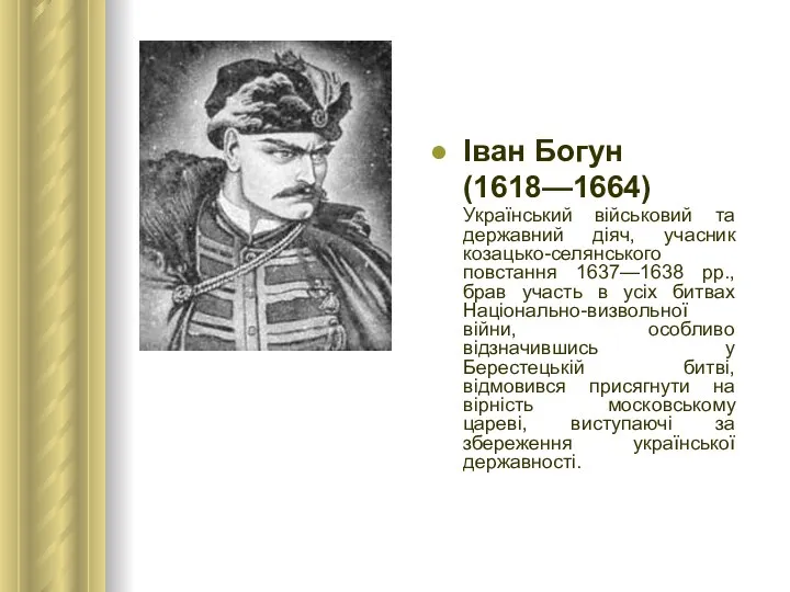 Іван Богун (1618—1664) Український військовий та державний діяч, учасник козацько-селянського повстання