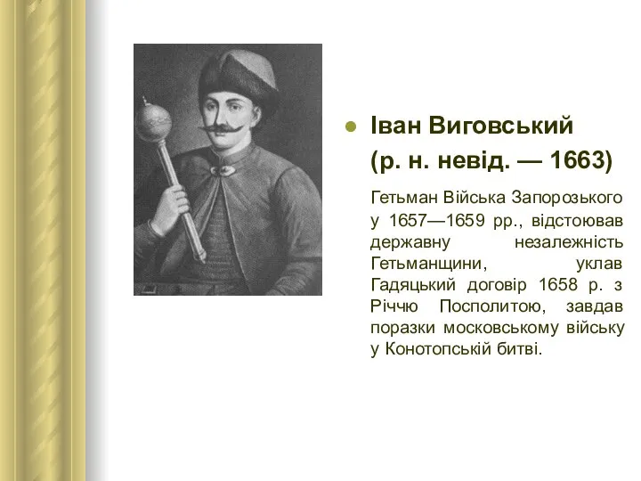 Іван Виговський (р. н. невід. — 1663) Гетьман Війська Запорозького у