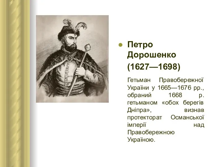 Петро Дорошенко (1627—1698) Гетьман Правобережної України у 1665—1676 рр., обраний 1668